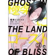 極楽にゴースト（分冊版） 【第3話】（海王社） [電子書籍]