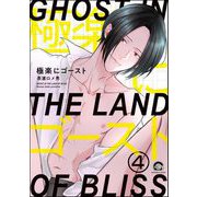 極楽にゴースト（分冊版） 【第4話】（海王社） [電子書籍]