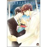 彼が残業する理由（分冊版） 【第2話】（海王社） [電子書籍]
