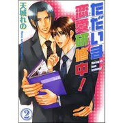 ただいま恋愛研修中！（分冊版） 【第2話】（海王社） [電子書籍]
