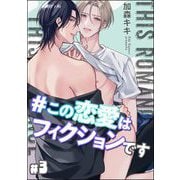 ♯この恋愛はフィクションです（分冊版） 【第3話】（海王社） [電子書籍]
