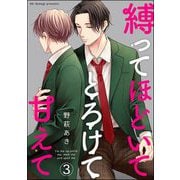 縛ってほどいてとろけて甘えて（分冊版） 【第3話】（海王社） [電子書籍]