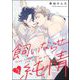 飼いならせ純情（分冊版） 【第2話】（海王社） [電子書籍]