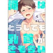俺はどうしても乳首がきもちい（分冊版） 【第4話】（海王社） [電子書籍]