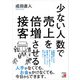 少ない人数で売上を倍増させる接客（明日香出版社） [電子書籍]