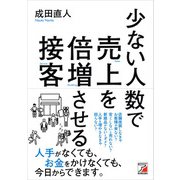 少ない人数で売上を倍増させる接客（明日香出版社） [電子書籍]