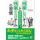 「残業しないチーム」と「残業だらけチーム」の習慣（明日香出版社） [電子書籍]