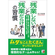「残業しないチーム」と「残業だらけチーム」の習慣（明日香出版社） [電子書籍]