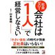 社員ゼロ！ 会社は「1人」で経営しなさい（明日香出版社） [電子書籍]
