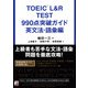 TOEIC（R） L＆R TEST 990点突破ガイド 英文法・語彙編（明日香出版社） [電子書籍]