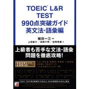 TOEIC（R） L＆R TEST 990点突破ガイド 英文法・語彙編（明日香出版社） [電子書籍]