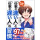 マンガでわかる 「仕事が速い人」と「仕事が遅い人」の習慣（明日香出版社） [電子書籍]