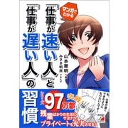 マンガでわかる 「仕事が速い人」と「仕事が遅い人」の習慣（明日香出版社） [電子書籍]