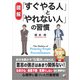〈図解〉 「すぐやる人」と「やれない人」の習慣（明日香出版社） [電子書籍]
