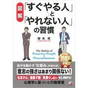 〈図解〉 「すぐやる人」と「やれない人」の習慣（明日香出版社） [電子書籍]