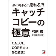 届く！刺さる！！売れる！！！ キャッチコピーの極意（明日香出版社） [電子書籍]