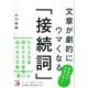 文章が劇的にウマくなる「接続詞」（明日香出版社） [電子書籍]