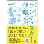 決定版 ランチェスター戦略がマンガで3時間でマスターできる本（明日香出版社） [電子書籍]
