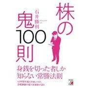 株の鬼100則（明日香出版社） [電子書籍]