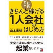 社員ゼロ！きちんと稼げる「1人会社」のはじめ方（明日香出版社） [電子書籍]