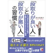 「段取りが良い人」と「段取りが悪い人」の習慣（明日香出版社） [電子書籍]
