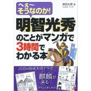明智光秀のことがマンガで3時間でわかる本（明日香出版社） [電子書籍]