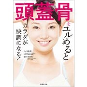 頭蓋骨をユルめるとカラダが快調になる！（世界文化社） [電子書籍]