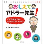 おしえてアドラー先生！こころのなやみ、どうしたらいいの？（世界文化社） [電子書籍]