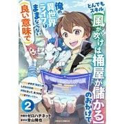 とんでもスキル【風が吹けば桶屋が儲かる】のおかげで俺の異世界ライフはままならない（良い意味で）～スキルが示す「雨宿り」をしたら伝説のドラゴンが仲間になって、気づけば王国まで救ってた～【分冊版】2巻（スターツ出版） [電子書籍]