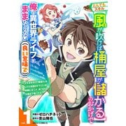 とんでもスキル【風が吹けば桶屋が儲かる】のおかげで俺の異世界ライフはままならない（良い意味で）～スキルが示す「雨宿り」をしたら伝説のドラゴンが仲間になって、気づけば王国まで救ってた～1巻（スターツ出版） [電子書籍]