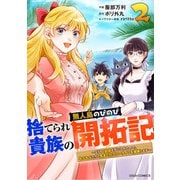 捨てられ貴族の無人島のびのび開拓記～ようやく自由を手に入れたので、もふもふたちと気まぐれスローライフを満喫します～2巻（スターツ出版） [電子書籍]