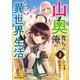 山奥育ちの俺のゆるり異世界生活～もふもふと最強たちに可愛がられて、二度目の人生満喫中～2巻（スターツ出版） [電子書籍]