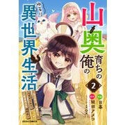 山奥育ちの俺のゆるり異世界生活～もふもふと最強たちに可愛がられて、二度目の人生満喫中～2巻（スターツ出版） [電子書籍]