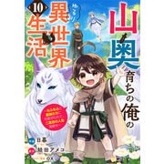山奥育ちの俺のゆるり異世界生活～もふもふと最強たちに可愛がられて、二度目の人生満喫中～【分冊版】10巻（スターツ出版） [電子書籍]