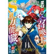 ハズレ職〈召喚士〉がS級万能職に化けました～無能と蔑まれた俺、伝説の召喚獣達に懐かれ力が覚醒したので世界最強です～【分冊版】11巻（スターツ出版） [電子書籍]