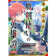 落ちこぼれ魔剣使いの英雄譚～魔術が使えず無能の烙印を押されましたが、【魔術破壊】で世界最強へ成り上がる～【分冊版】30巻（スターツ出版） [電子書籍]