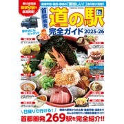 首都圏発 道の駅完全ガイド2025-26（コスミック出版） [電子書籍]