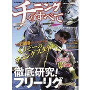 チニングのすべて（コスミック出版） [電子書籍]