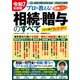 令和7年度版 プロが教える！失敗しない相続・贈与のすべて（コスミック出版） [電子書籍]
