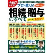 令和7年度版 プロが教える！失敗しない相続・贈与のすべて（コスミック出版） [電子書籍]