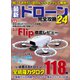 最新ドローン完全攻略24（コスミック出版） [電子書籍]