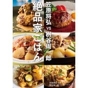 笠原将弘vs桝谷周一郎 絶品家ごはん（コスミック出版） [電子書籍]