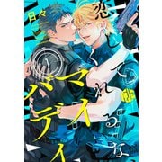 恋してくれるな、マイバディ 第1話（ブライト出版） [電子書籍]