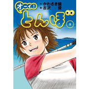 【期間限定閲覧 無料お試し版 2025年6月22日まで】オーイ！ とんぼ 第1巻（ゴルフダイジェスト社） [電子書籍]