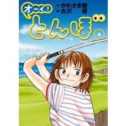 【期間限定閲覧 無料お試し版 2025年6月22日まで】オーイ！ とんぼ 第2巻（ゴルフダイジェスト社） [電子書籍]
