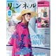 リンネル 2025年7月号（宝島社） [電子書籍]