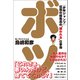 ボツ 「少年ジャンプ」伝説の編集長の"嫌われる"仕事術（小学館集英社プロダクション） [電子書籍]