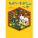 ちがいさがしのへや（小学館集英社プロダクション） [電子書籍]