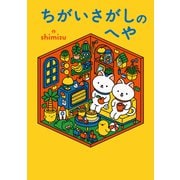 ちがいさがしのへや（小学館集英社プロダクション） [電子書籍]