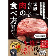 肉のプロフェッショナルだけが知っている 世界一おいしい肉の食べ方（日本文芸社） [電子書籍]